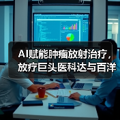 AI赋能肿瘤放射治疗，放疗巨头医科达与百洋智能科技达成战略合作（图3）