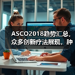 ASCO2018趋势汇总，众多创新疗法展现，肿瘤药将迎来大爆发（图4）