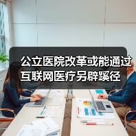 公立医院改革或能通过互联网医疗另辟蹊径