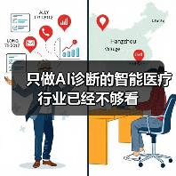 只做AI诊断的智能医疗行业已经不够看(图1) 只做AI诊断的智能医疗行业已经不够看(图1)