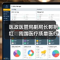 医政医管局副局长郭艳红：我国医疗质量医疗技术能力显著提升