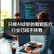 只做AI诊断的智能医疗行业已经不够看(图2) 只做AI诊断的智能医疗行业已经不够看(图2)