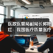 医政医管局副局长郭艳红：我国医疗质量医疗技术能力显著提升（图4）