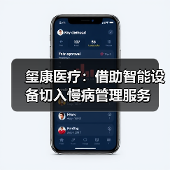 玺康医疗:借助智能设备切入慢病管理服务(图2) 玺康医疗:借助智能设备切入慢病管理服务(图2)