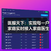 医服天下：实现每一户家庭实时接入家庭医生