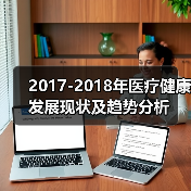 2017-2018年医疗健康发展现状及趋势分析（图3）