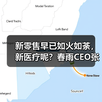 新零售早已如火如荼，新医疗呢？春雨CEO张琨是这样说的（图3）