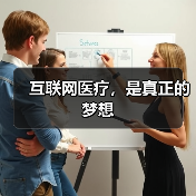互联网医疗，是真正的梦想（图3）