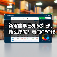 新零售早已如火如荼，新医疗呢？春雨CEO张琨是这样说的（图4）