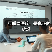互联网医疗，是真正的梦想（图4）