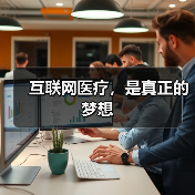 互联网医疗，是真正的梦想