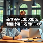 新零售早已如火如荼，新医疗呢？春雨CEO张琨是这样说的（图2）