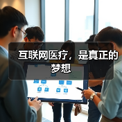 互联网医疗，是真正的梦想（图2）