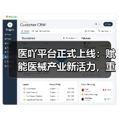 医吖平台正式上线:赋能医械产业新活力,重构医械流通新格局(图2) 医吖平台正式上线:赋能医械产业新活力,重构医械流通新格局(图2)