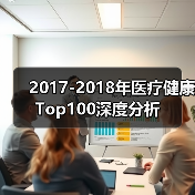 2017-2018年医疗健康Top100深度分析(图1) 2017-2018年医疗健康Top100深度分析(图1)