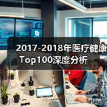 2017-2018年医疗健康Top100深度分析(图3) 2017-2018年医疗健康Top100深度分析(图3)