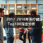 2017-2018年医疗健康Top100深度分析(图4) 2017-2018年医疗健康Top100深度分析(图4)