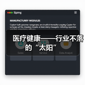 医疗健康——行业不落的“太阳”