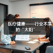 医疗健康——行业不落的“太阳”(图3) 医疗健康——行业不落的“太阳”(图3)