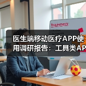 医生端移动医疗APP使用调研报告:工具类APP或成最大赢家(图2) 医生端移动医疗APP使用调研报告:工具类APP或成最大赢家(图2)