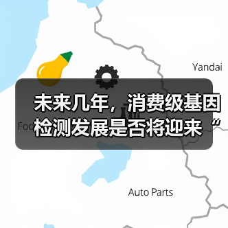未来几年,消费级基因检测发展是否将迎来“黄金新时代”?(图4) 未来几年,消费级基因检测发展是否将迎来“黄金新时代”?(图4)