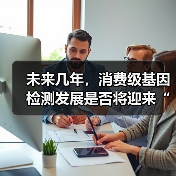 未来几年，消费级基因检测发展是否将迎来“黄金新时代”？