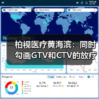 柏视医疗黄海滨:同时勾画GTV和CTV的放疗AI产品才具临床应用价值(图2) 柏视医疗黄海滨:同时勾画GTV和CTV的放疗AI产品才具临床应用价值(图2)