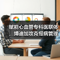 赋能心血管专科医联体,博迪加攻克慢病管理过程中的长时间心电数据采集难题(图3) 赋能心血管专科医联体,博迪加攻克慢病管理过程中的长时间心电数据采集难题(图3)