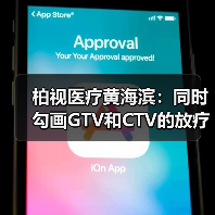 柏视医疗黄海滨:同时勾画GTV和CTV的放疗AI产品才具临床应用价值(图3) 柏视医疗黄海滨:同时勾画GTV和CTV的放疗AI产品才具临床应用价值(图3)