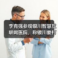 李克强参观银川智慧互联网医院,称银川要打造国家级的互联网+医疗示范区(图2) 李克强参观银川智慧互联网医院,称银川要打造国家级的互联网+医疗示范区(图2)