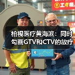 柏视医疗黄海滨:同时勾画GTV和CTV的放疗AI产品才具临床应用价值(图4) 柏视医疗黄海滨:同时勾画GTV和CTV的放疗AI产品才具临床应用价值(图4)