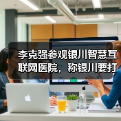 李克强参观银川智慧互联网医院,称银川要打造国家级的互联网+医疗示范区(图4) 李克强参观银川智慧互联网医院,称银川要打造国家级的互联网+医疗示范区(图4)