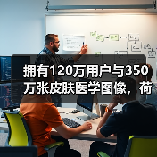 拥有120万用户与350万张皮肤医学图像，荷兰AI公司欲开拓中国市场