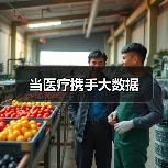 当医疗携手大数据(图4) 当医疗携手大数据(图4)