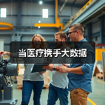 当医疗携手大数据(图3) 当医疗携手大数据(图3)