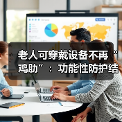 老人可穿戴设备不再“鸡肋”:功能性防护结合情景化数据收集成新趋势(图3) 老人可穿戴设备不再“鸡肋”:功能性防护结合情景化数据收集成新趋势(图3)
