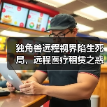 独角兽远程视界陷生死局，远程医疗租赁之惑该如何破解？