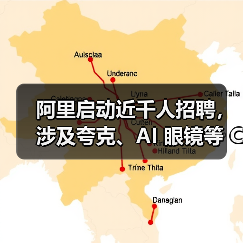 阿里启动近千人招聘,涉及夸克、AI 眼镜等 C 端业务(图2) 阿里启动近千人招聘,涉及夸克、AI 眼镜等 C 端业务(图2)
