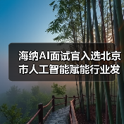海纳AI面试官入选北京市人工智能赋能行业发展典型案例(图4) 海纳AI面试官入选北京市人工智能赋能行业发展典型案例(图4)