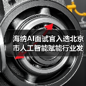 海纳AI面试官入选北京市人工智能赋能行业发展典型案例(图2) 海纳AI面试官入选北京市人工智能赋能行业发展典型案例(图2)