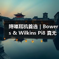 降噪耳机首选｜Bowers & Wilkins Pi8 真无线蓝牙降噪耳机：静享原声的多场景全能