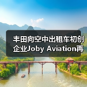 丰田向空中出租车初创企业Joby Aviation再投资5亿美元(图2) 丰田向空中出租车初创企业Joby Aviation再投资5亿美元(图2)