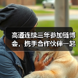 高通连续三年参加链博会,携手合作伙伴一起成就人人向前(图4) 高通连续三年参加链博会,携手合作伙伴一起成就人人向前(图4)