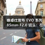 唯卓仕发布 EVO 系列 85mm F2.0 镜头：在画质、便携与价格三重维度重塑基础