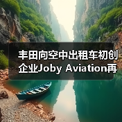 丰田向空中出租车初创企业Joby Aviation再投资5亿美元