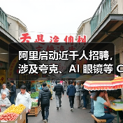 阿里启动近千人招聘，涉及夸克、AI 眼镜等 C 端业务