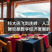 科大讯飞刘庆峰:人工智能是数字经济发展的核心引擎(图2) 科大讯飞刘庆峰:人工智能是数字经济发展的核心引擎(图2)