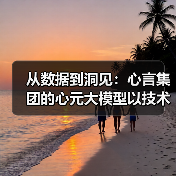 从数据到洞见:心言集团的心元大模型以技术创新领跑多模态智能领域(图3) 从数据到洞见:心言集团的心元大模型以技术创新领跑多模态智能领域(图3)