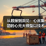 从数据到洞见:心言集团的心元大模型以技术创新领跑多模态智能领域(图4) 从数据到洞见:心言集团的心元大模型以技术创新领跑多模态智能领域(图4)