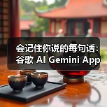 会记住你说的每句话：谷歌 AI Gemini App 上线记忆功能